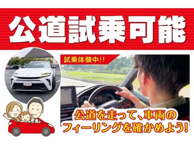 こちらのお車は、公道を試乗することができます。乗り心地や走行性能などを実際に体感することができますので、ぜひ一度試乗してみてください。詳しくは、販売スタッフにおたずねください。