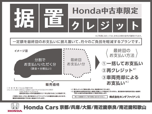 【Honda中古車限定 据置クレジット】は一定額をあらかじめ最終回に据え置き、残りの金額を分割してお支払いいただくので、月々の負担が少なくなります。お支払い回数（12回～60回）
