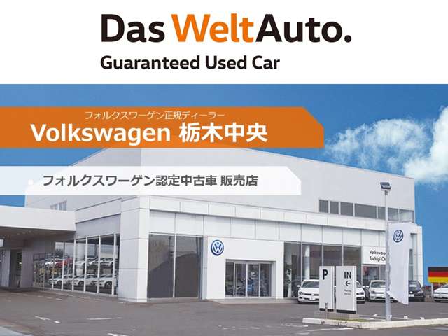 この車は“Das WeltAuto”（フォルクスワーゲン認定中古車）です。世界品質をお届けするというフォルクスワーゲンの哲学から生まれた“Das WeltAuto”はお客様の安全性のため、厳しい基準を設定しています。