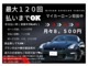 マイカーローンも取扱いしております。審査も最短３０分でご回答致します。中古車ご検討でマイカーローンの話を聞きたいと言うお客様、お気軽に当店カーライフアドバイザーまでご相談ください。