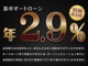 ■オートローン特別キャンペーン☆新車低金利２．９％（実質年率...