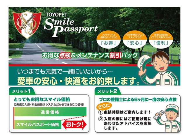 埼玉トヨペットオリジナル点検パック（スマイルパスポート）で愛車の安心・安全ドライブ！！！