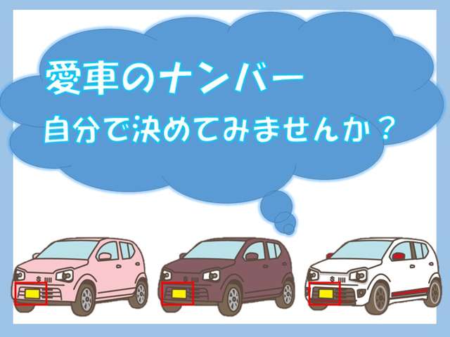 新しい愛車、せっかくなので自分の好きなナンバーにしませんか？支払総額に+1万円で承りますのでお気軽にお申しつけ下さい！