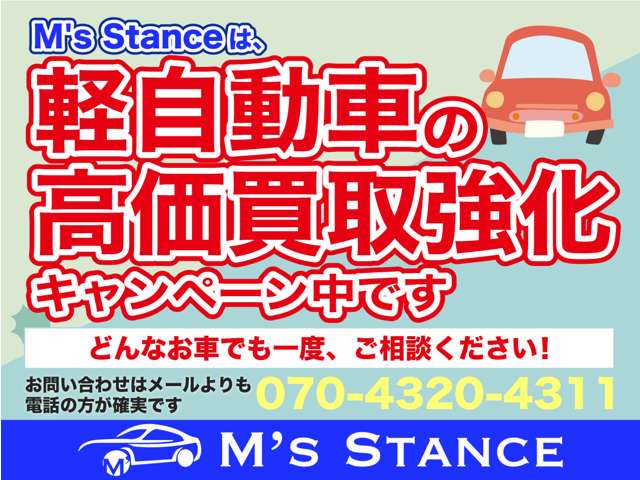 ただいまM's Stanceは、軽自動車高価買取強化キャンペーン中！どんなお車でも一度、ご相談ください