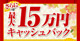 ◆初売りセール開催中♪♪最大１５万円キャッシュバック！！