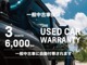 BUBU一般中古車は3ヶ月/6,000kmの車両保証が自動付帯。この他多彩なプランのBUBU MITSUOKA WARRANTYもご用意しており、ご予算に合わせて最適な保証プランをご提示致します。
