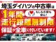 埼玉ダイハツの中古車は　全車１年保証・走行距離無制限です♪