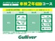 ◆お客様に選ばれているから！おかげさまでプライム企業！「ガリバーは全国に約４６０店舗！」「安心なガリバーの販売サービス」「充実の保証」などの様々なサービスをご提供できます！