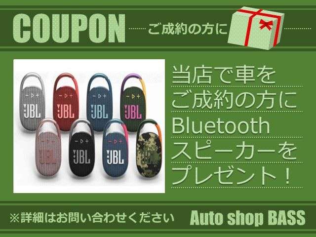 【Bluetoothスピーカー】今だけJBL製Bluetoothスピーカープレゼント♪☆今年のご購入をご希望でしたらこの機会をお見逃しなく！ぜひこの機会にご来店、お問合せくださいませ！