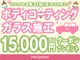 3/31までにボディーコーティングをご購入された方限定で1万5千円分のクーポンもプレゼント！※ダブルＧＮかエクスＧＮのボディーコーティングがクーポンプレゼントの対象になります。