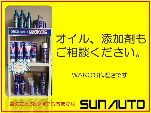 ワコーズ製品取扱店です http://ww9.tiki.ne.jp/~sunauto/wakos.htm