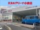 九州スズキ販売株式会社『小倉営業所』です。様々な車種を取り揃えています。