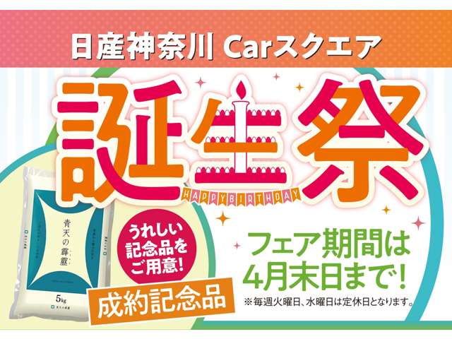 日産神奈川Ｃａｒスクエア誕生祭を開催いたします♪ご来場記念品やご成約記念品・お子様の来場記念品などご用意してお待ちしております。