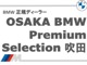 弊社はBMW正規ディーラーでご、日本国内登録納車致します。また全国の正規ディーラーで保証もご利用頂けます。お問い合わせはBMW Premium Selection 吹田（無料ダイヤル）0078-6002-613077迄お待ちしております。