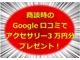 商談時のGoogle口コミでアクセサリー３ x 10,000 yen分プレゼント！！