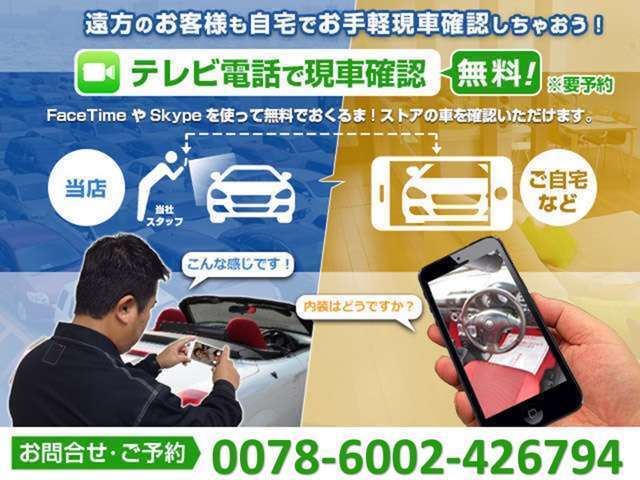 【テレビ電話で現車確認】神戸市にある「おくるまネットワーク株式会社」に来店頂けないお客様でもスマホがあればFacetimeやLINEなどを使いスタッフがリアルタイムに動画でご案内します。【無料】0078-6002-426794