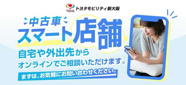 ご自宅やすきま時間で気に入って頂いたお車をオンラインでご覧いただけます。スタッフと会話しながらゆっくりご覧いただけますよ。
