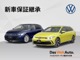 Volkswagen新車保証が車検満了日まで残っておりますの...