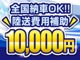 陸送費１万円補助キャンペーン実施致します。詳しくはお問い合わせください！