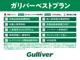 ◆おクルマのお乗り換えのお客様にガリバーは自動車保険のご案内をさせていただいております。当社推奨のベストプラン『ガリバーベストプラン』をご用意させていただいておりますので乗り換えも安心です。