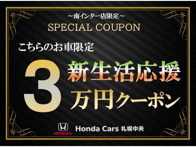 ホンダカーズ札幌中央南インター店は、＜Honda認定中古車ディーラー＞です。お客様のカーライフに「安心・信頼・満足」のサービスをお届けします。