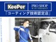 KeePer社が定めるコーティング技術1級資格を取得したスタ...