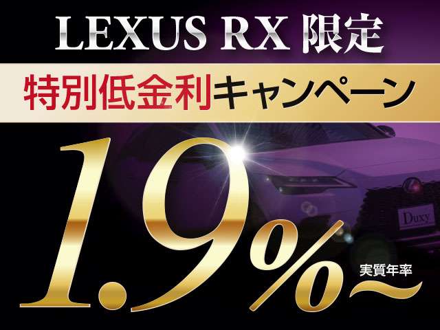 LEXUS車低金利『実質年率1.9%』最長120回OK！！残価自由返済型OK！！ご希望通りのオーダーメイドローンを実現します！！
