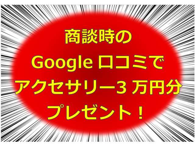 商談時のGoogle口コミでアクセサリー３万円分プレゼント！！