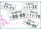 通常10000円頂戴している希望ナンバー取得をNETをご覧のお客様に限り、5000円で取得させていただきます！自分の愛車のナンバーをお好きな番号（お誕生日、記念日、縁起の良い数字など）にしてみませんか！？
