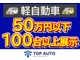 軽自動車乗り出し５０万円以下が１００台以上展示中です！