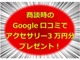 商談時のGoogle口コミでアクセサリー３ x 10,000 yen分プレゼント！！