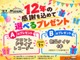☆12周年アニバーサリーキャンペーン☆ご成約特典として選べるプレゼントをご用意！この機会をお見逃しなく！詳細は店舗までお気軽にお問い合わせください。