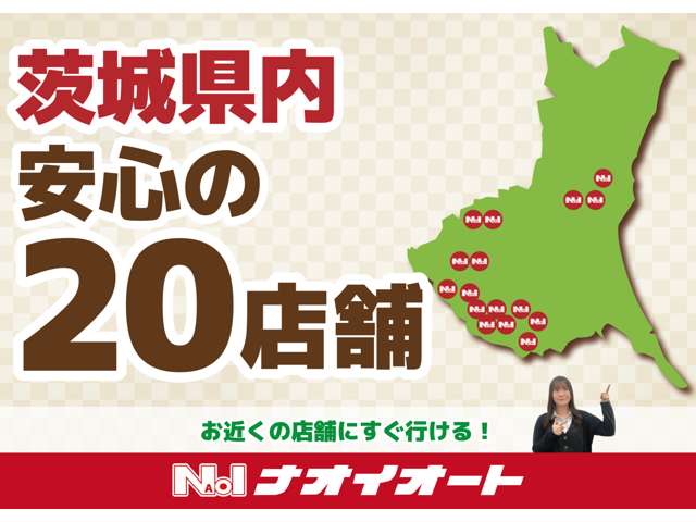 茨城県内安心の２０店舗！お近くの店舗にすぐ行ける！