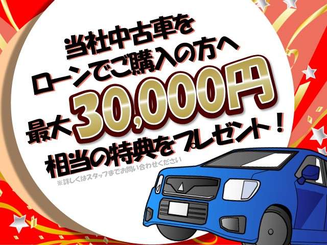カローラ埼玉で中古車をローンにてご購入のお客様に、最大３０，０００円相当の特典をご用意しております！頭金や月々のお支払金額など、お気軽に担当スタッフまでご相談下さい。