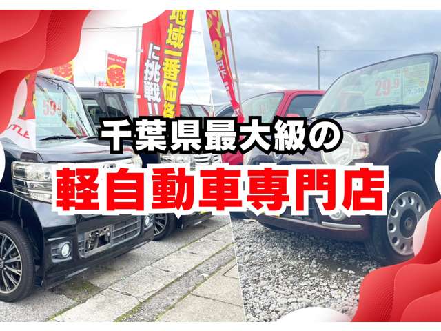 カインドアウトレットが選ばれる理由その1 千葉県最大級の軽自動車専門店！