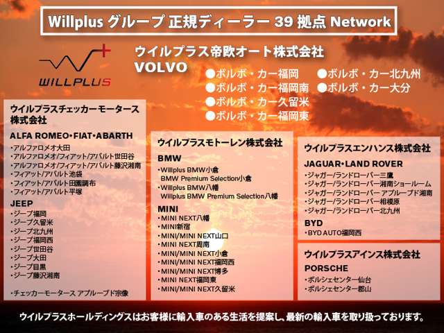 ◆WILLPLUSグループ正規ディーラー11ブランド・40拠点のネットワーク。