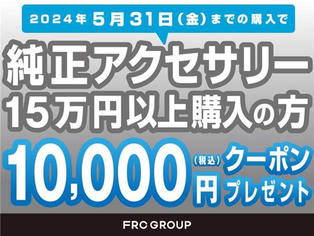 5/31までにご購入のお客様限定で、純正アクセサリーを１５万円以上お買い上げの場合、1万円分のクーポンをプレゼント致します。詳しくはスタッフまでお問い合わせください。