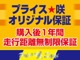 ★プライス咲 オリジナル 安心の【１年走行距離無制限無料保証...