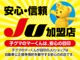 JU加盟店とは、適正な中古車販売を推進する一般社団法人日本中...