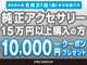 5/31までにご購入のお客様限定で、純正アクセサリーを１５万円以上お買い上げの場合、１万円分のクーポンをプレゼント致します。詳しくはスタッフまでお問い合わせください。