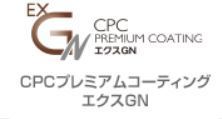 CPCプレミアムコーティング　エクスGN