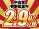中古車低金利2.9%キャンペーン！頭金０円OK！最長120回...