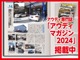 Audi MAGAZINE 2024にて編集部オススメショッ...
