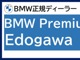 弊社はBMWの正規ディーラー「BMW  Premium Se...
