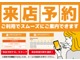来店予約でスムーズにご案内！ご来店時の待ち時間も短縮！まずはお気軽にご予約ください！