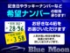 ●記念日やラッキーナンバーなど希望ナンバーの取得承ります。地域によって抽選番号もございますので、商談の際にスタッフまでご確認ください。