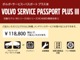 ボルボサービスパスポートプラスは2年間の整備を付帯できます。