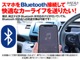 Bluetooth対応ナビやステレオをインストールすれば、お手持ちのスマートフォンをBluetooth接続して車内で音楽再生や通話が可能となります。お気軽に担当スタッフまでご相談下さい！