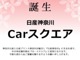 4月1日より、神奈川日産と日産プリンス神奈川が統合し、『日産神奈川』に生まれ変わり中古車店舗名称は『Ｃａｒスクエア横須賀』に変更になります。今後も変わらぬご愛顧を賜りますようお願い申し上げます。