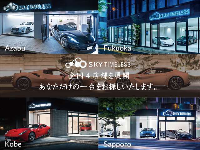 麻布、神戸、札幌、福岡と全国4店舗を展開しており全国のお客様へ高品質なお車をご提供致します。